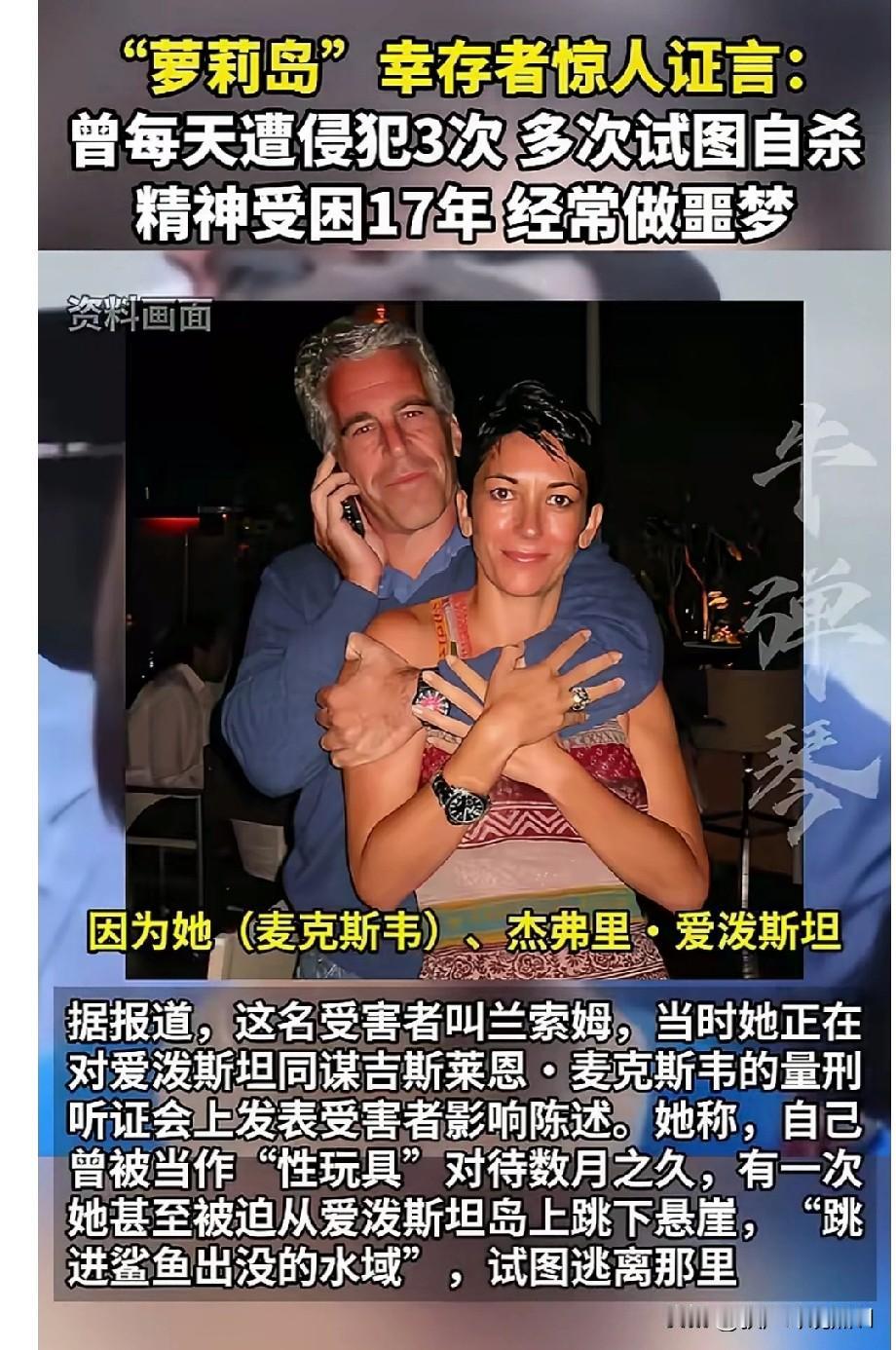 要想人不知除非己莫为，萝莉岛幸存者证实了他们的恶行！

很难想象在这17年里她是