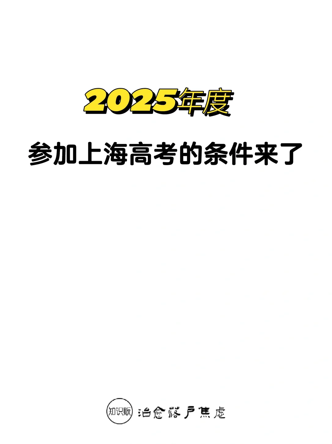 2025年参加上海高考的条件来了