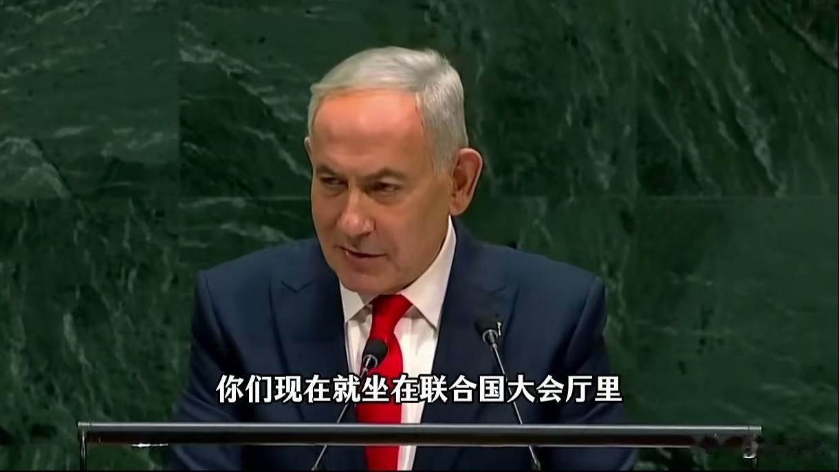 内塔胡前天演讲好多代表直接离场不听抗议，今天拿1吨导弹炸联大总部威胁嘲笑
内塔胡