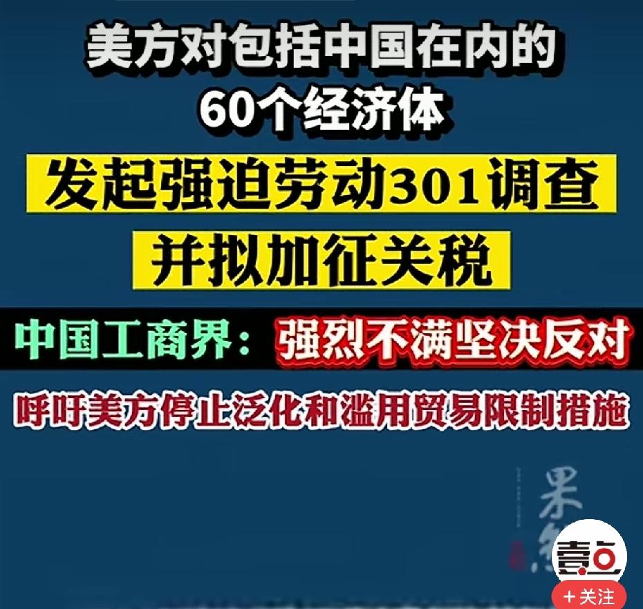 美方认为包括中国在内的60个经济体存在强迫劳动，要发起调查并拟加征关税。当然，美