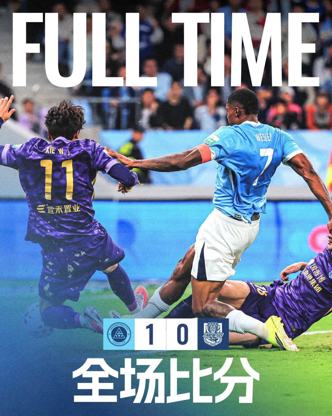 韦斯利一锤定音，戴伟浚屡造威胁全场比赛结束，深圳新鹏城1:0天津津门虎深圳新鹏城