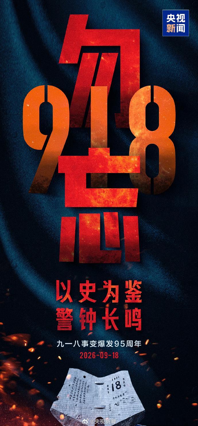 九一八事变爆发95周年 每个中国人都该铭记9月18日九十五载岁月流转，警钟依旧震