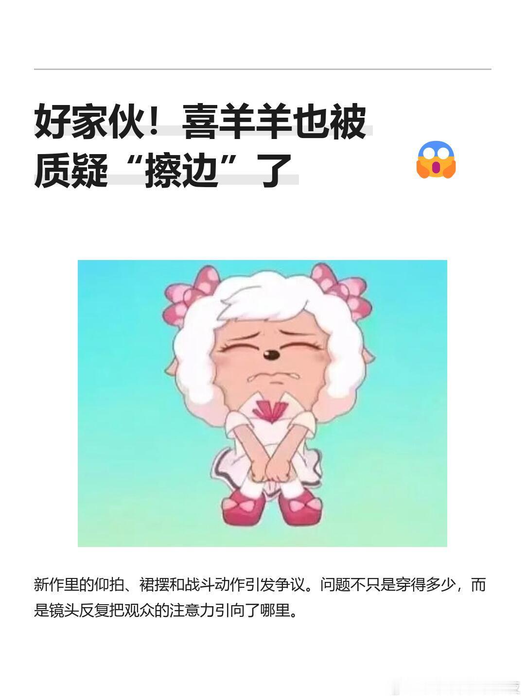 喜羊羊 擦边喜羊羊也被质疑“擦边”了《喜羊羊与灰太狼之破界山海诀》里，美羊羊一些