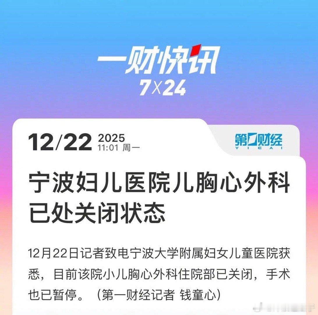 宁波妇儿医院儿胸心外科手术已暂停有用吗 这是医院的问题 