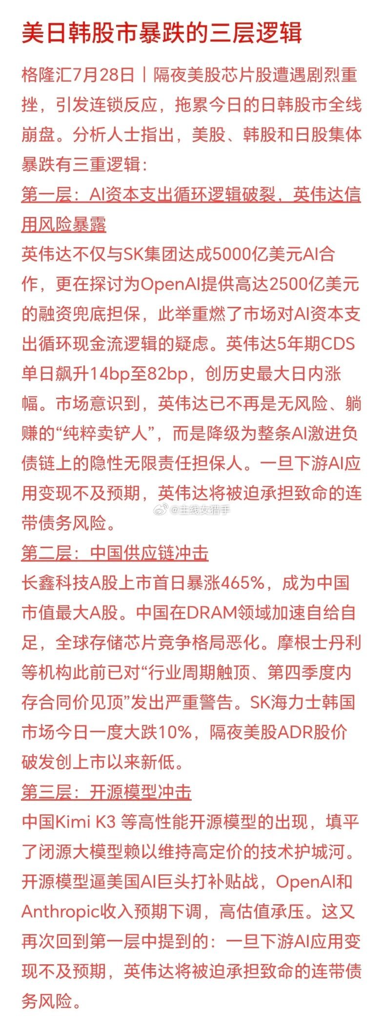 美韩日股市大跌，市场给出的解读当中，中国AI产业链崛起成为重要冲击因素。全球芯片