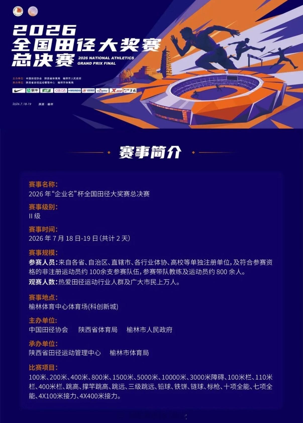 🏆【赛事预告】🏟️2026全国田径大奖赛总决赛📅7月18日-19日📍榆林