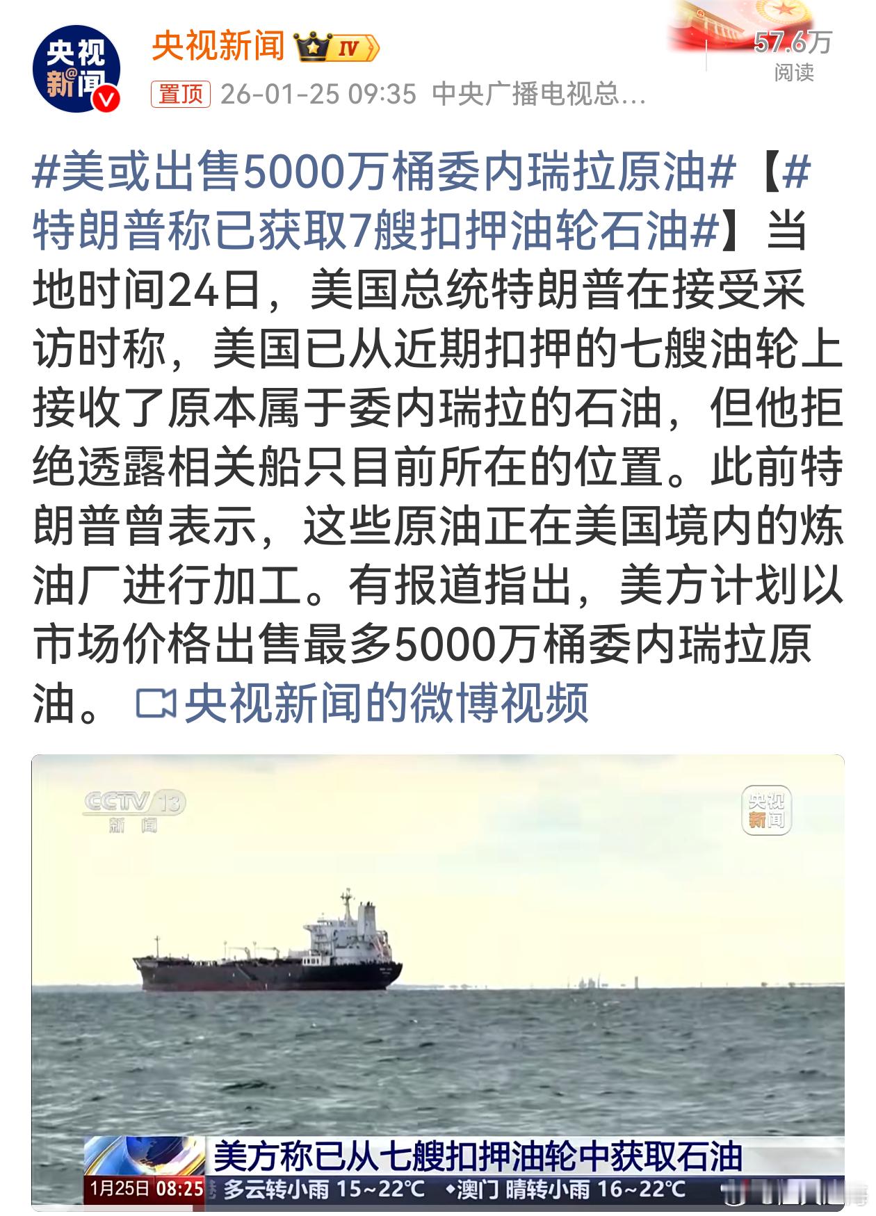 特朗普称已获取7艘扣押油轮石油公然扣押他国油轮、私自售卖别国原油，严重侵犯了委内