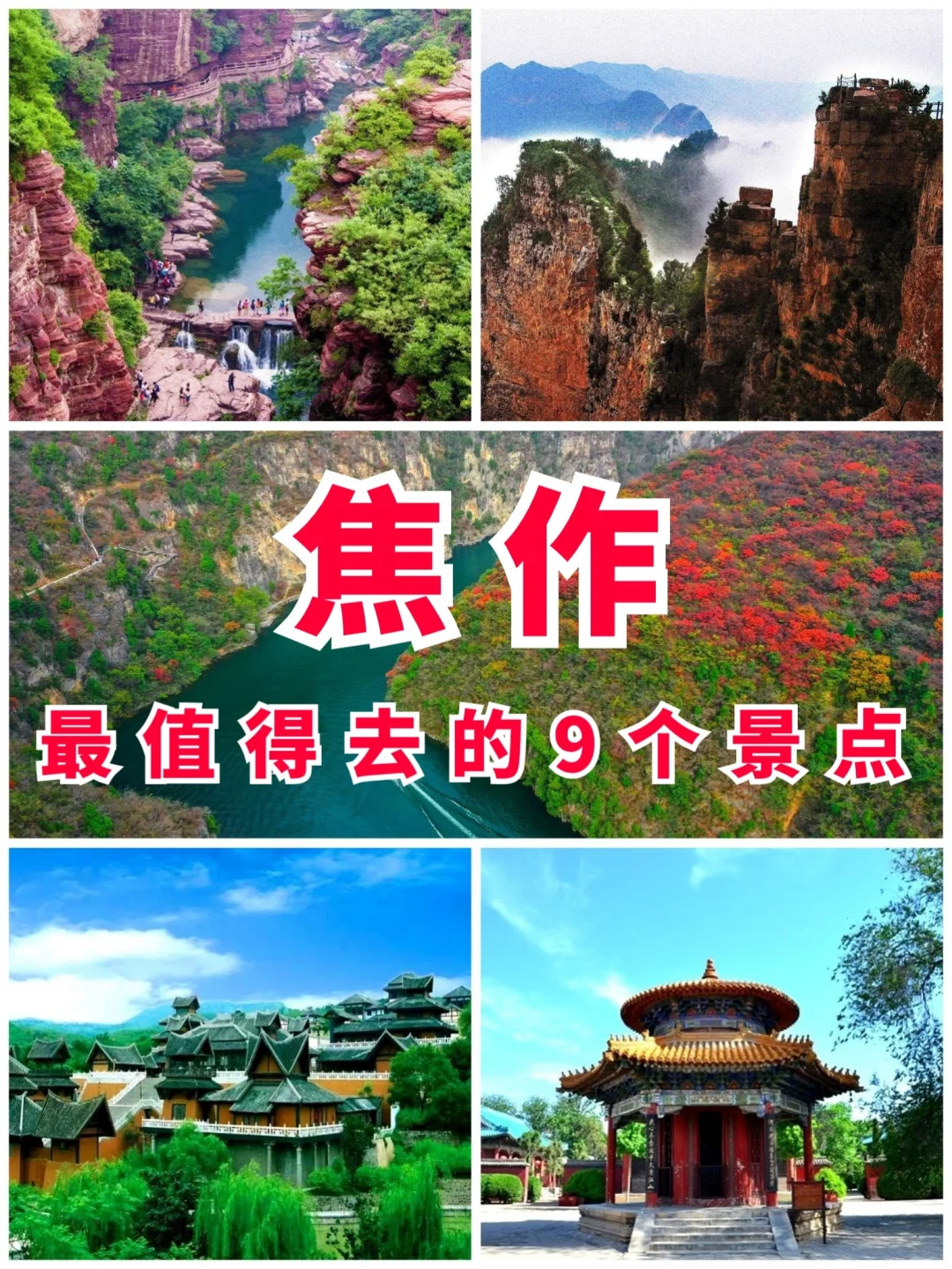 河南旅游第4站 | 焦作最值得去的9个景点‼