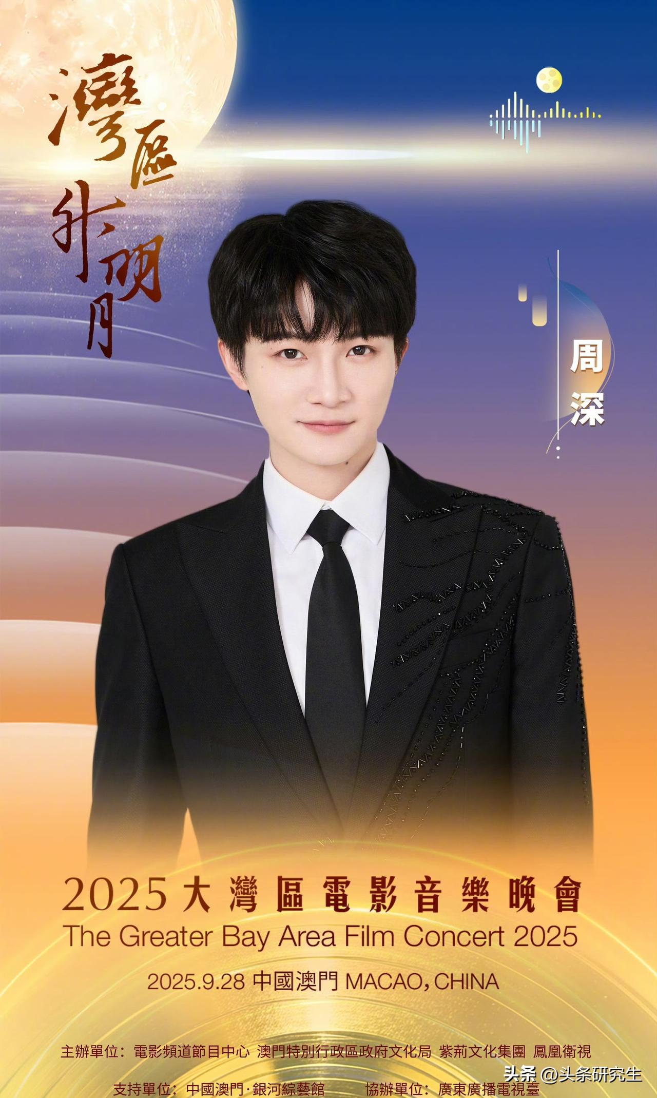 周深的实力已经不需要多说了。

2025年大湾区电影音乐晚会，歌手们全开麦演唱，