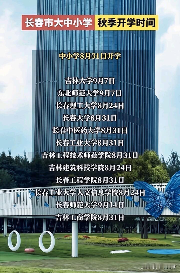 长春市2026年秋季学期开学时间表

随着暑期余额不足，长春市的同学们即将告别悠