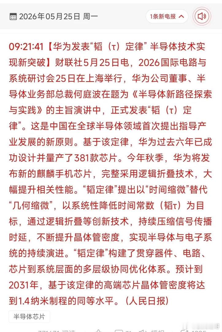 华为韬定律引爆半导体革命！18只核心受益股全梳理！2026年5月25日华为正式发