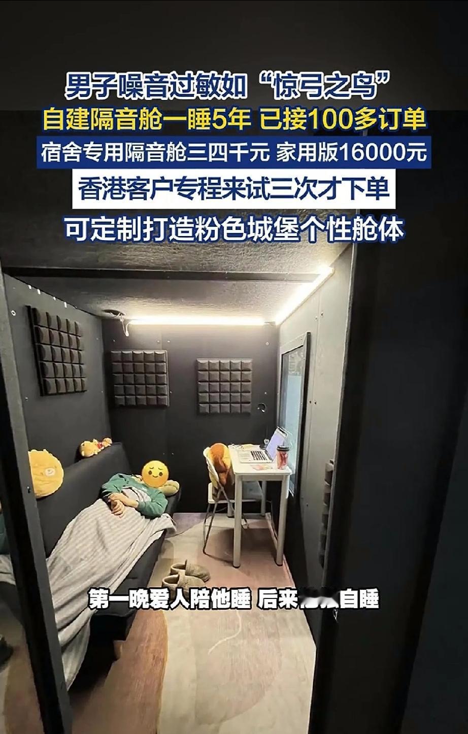 噪音困扰失眠怎么办？
男子造了一个隔音舱，一睡就是五年！
还接了100多个订单！
