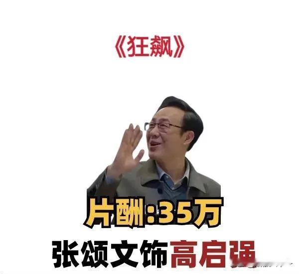 二十年买不起房的张颂文终于涨工资了[捂脸]