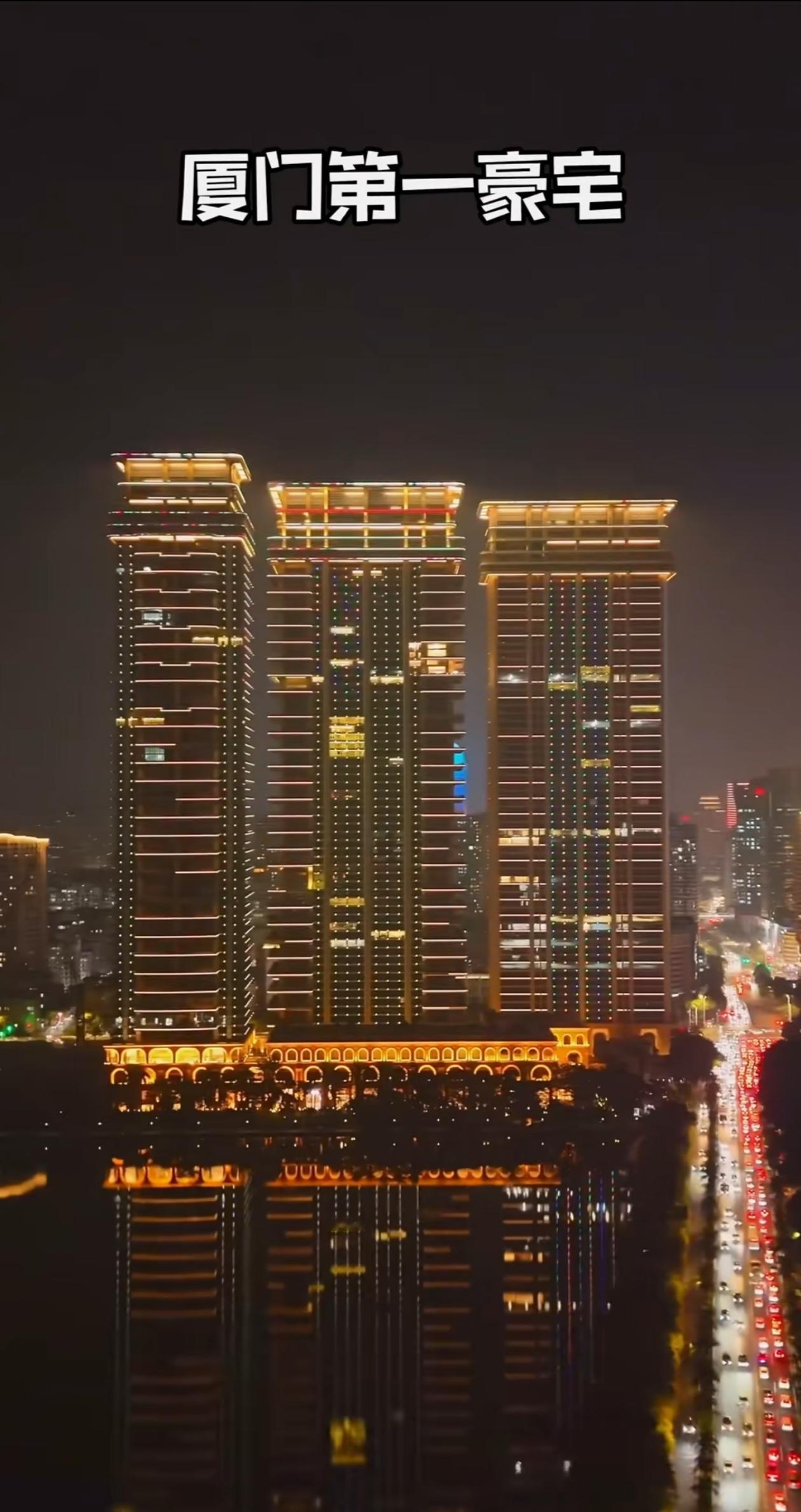 厦门第一豪宅的夜景