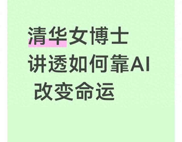 清华女博士讲透如何靠AI 改变命运