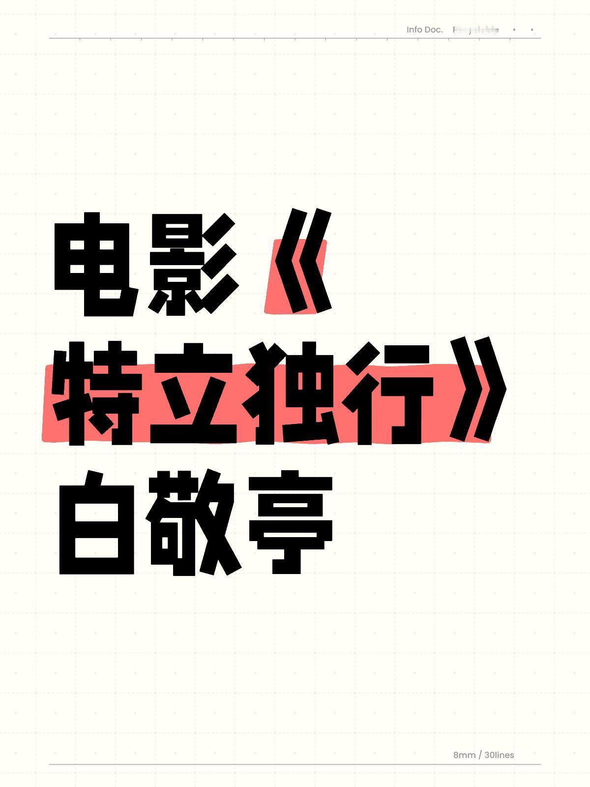 邢文雄电影《特立独行》白敬亭 ​​​