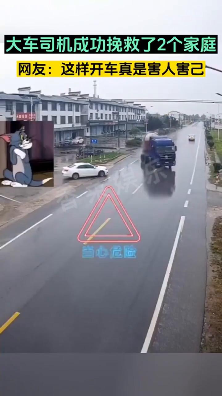 大车司机成功挽救了2个家庭。网友：这样开车真是害人害己。
当心危险。