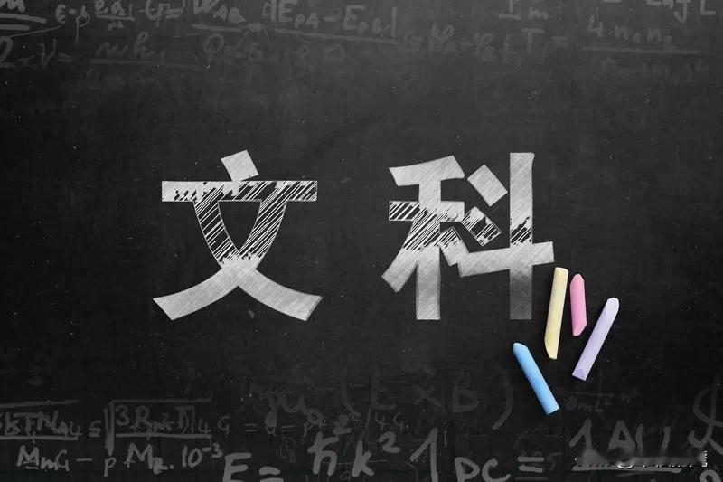 文科为体，理工为用。重理抑文，真的会阻碍社会的发展。
文科学科里包含法学、语言学