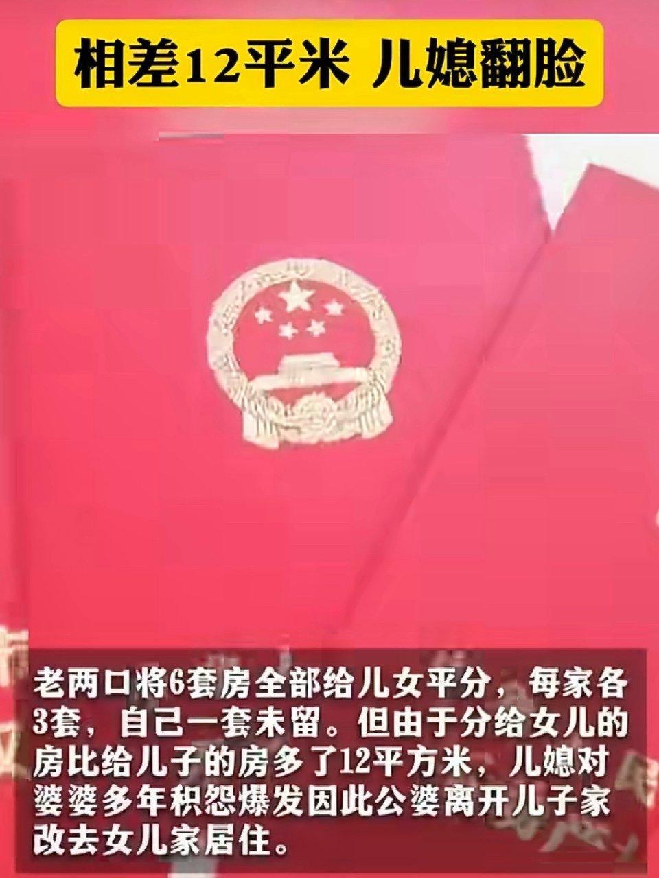 父母平分6套房产，只差12平米，儿媳当场翻脸闹崩全家
 
真是让人寒心！父母辛苦