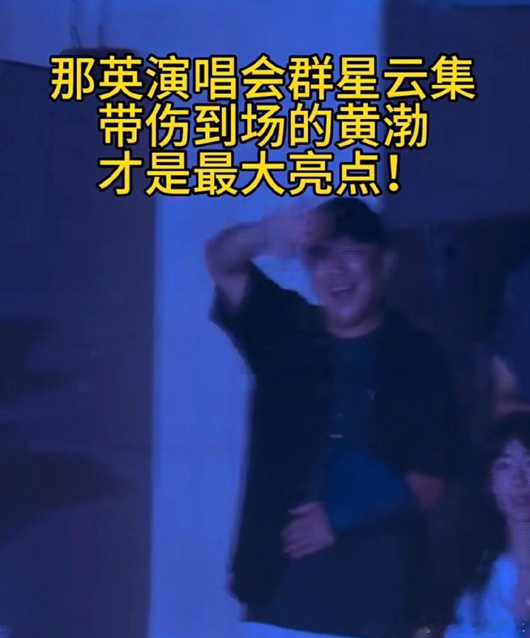 黄渤骨折还在录喜单总决赛 又心酸又忍不住被黄渤的段子逗乐，遭遇摔伤骨折还能自我调