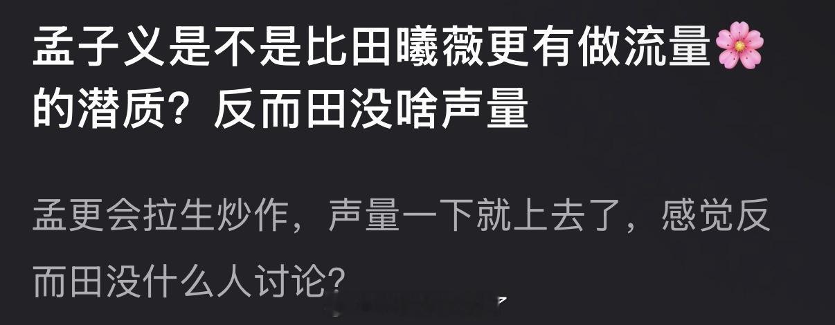 孟子义是不是比田曦薇更有做流量🌹的潜质？孟更会拉生炒作，声量一下就上去了，感觉