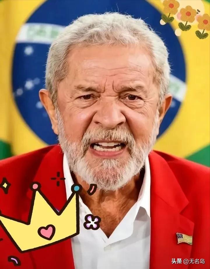 巴西公开喊话中国
当地时间26日，巴西总统卢拉在中部戈亚斯州阿纳波利斯市出席活动