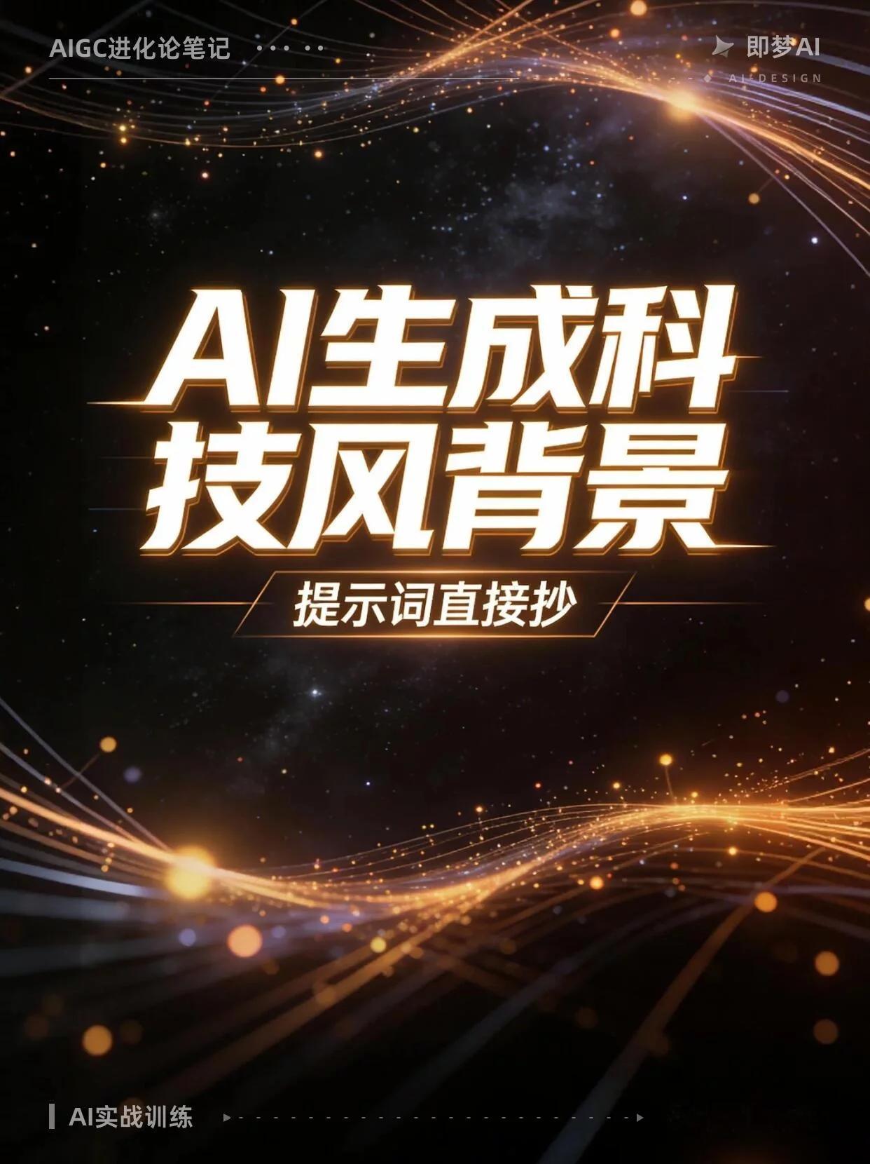 ai创造营 科技感背景图量产术！1套提示词搞定App/海报/封面 