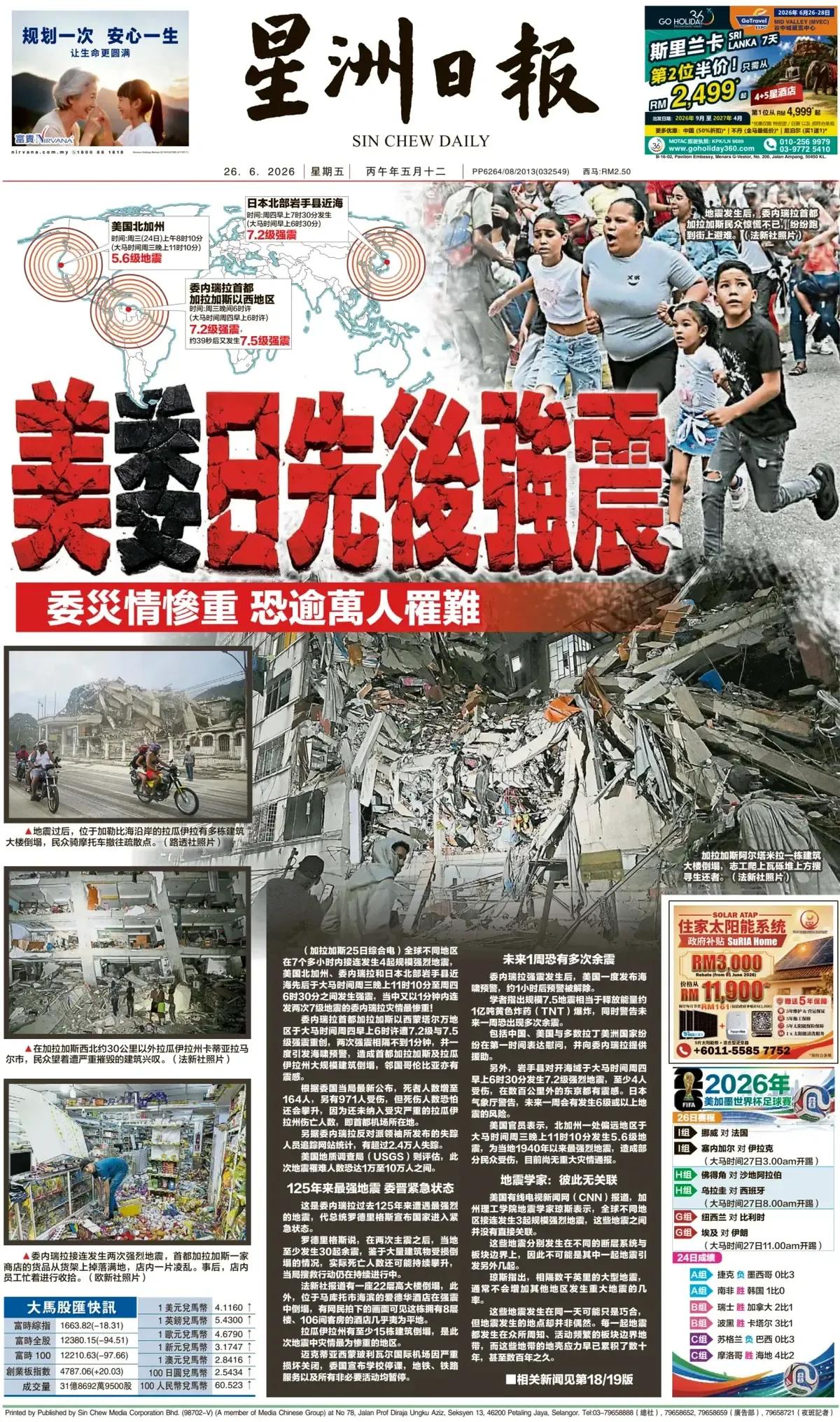《星洲日报》头版报道称，全球不同地区在7个多小时内接连发生4起规模强烈地震，美国