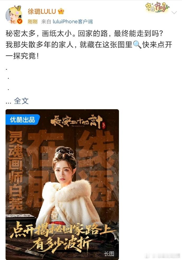 徐璐分享《长安二十四计》剧情剧透，“不好意思你已中第一计” 暗藏剧情玄机，“玉娆