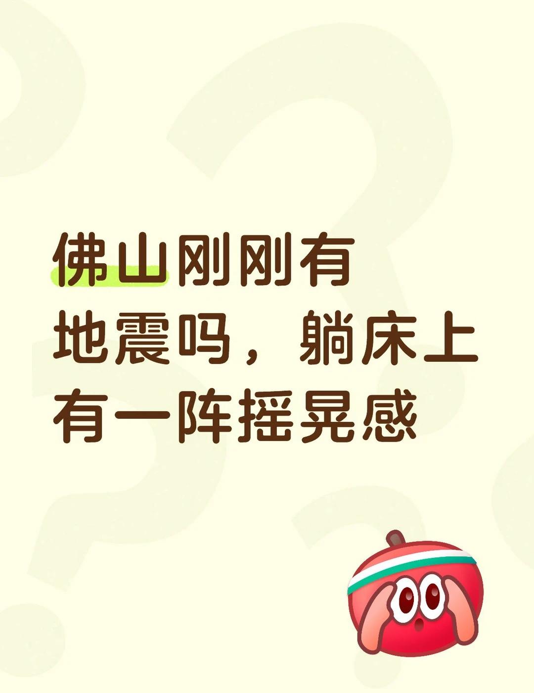 佛山刚刚有地震吗，躺床上有一阵摇晃感