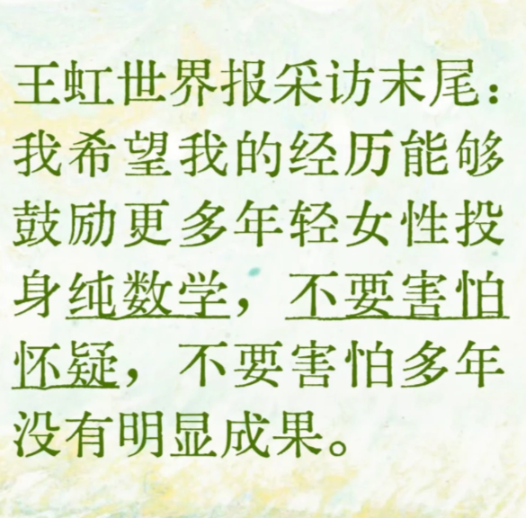 王虹世界报采访的结尾真是动人“我希望我的经历能够鼓励更多年轻女性投身纯数学，不要
