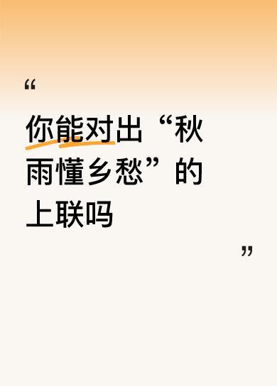 下联：秋雨懂乡愁
 
晚风轻拂间藏着归人的惦念，秋雨淅沥中载着故园的牵挂，一“知