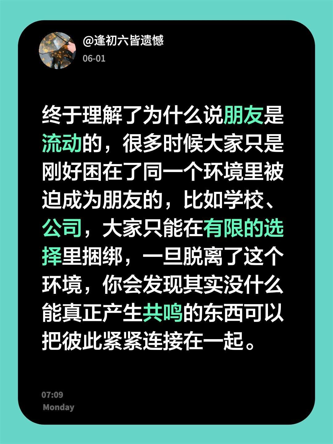 终于理解了为什么说朋友是流动的，很多时候大家只是刚好困在了同一个环境里被迫成为朋