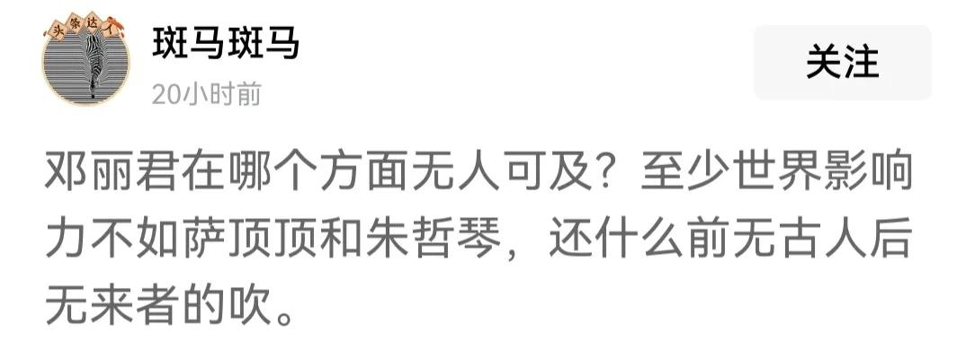 曾经，看不上邓丽君的是某歌舞团团长（确实有几首好歌流传于世)，说我是歌唱家，副厅