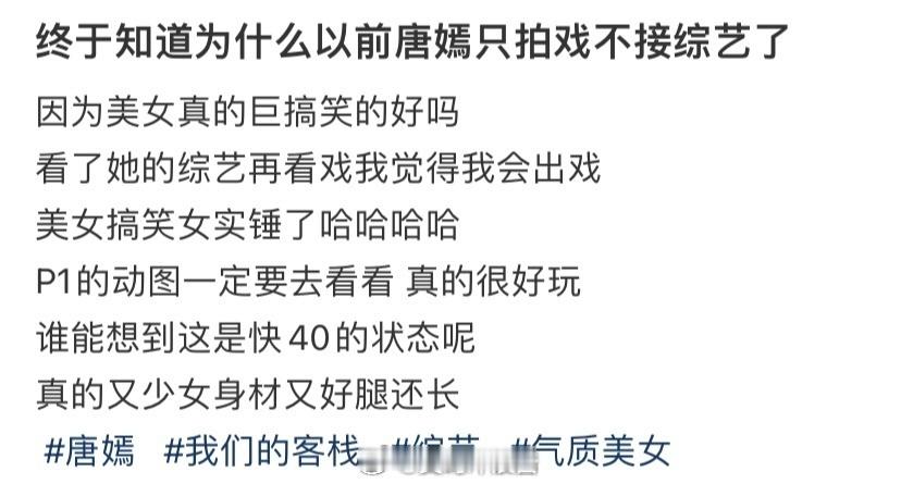 终于知道为什么以前唐嫣只拍戏不接综艺了！ ​​​