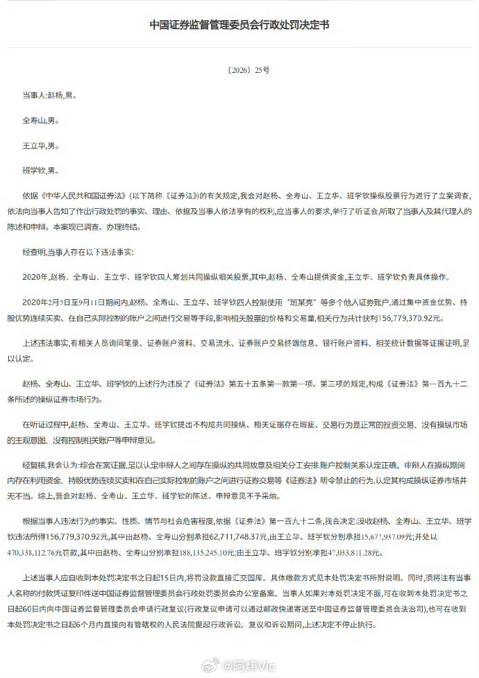 【获利近1.57亿元 4人操纵股票被罚没6.27亿元】证监会发布行政处罚决定书，