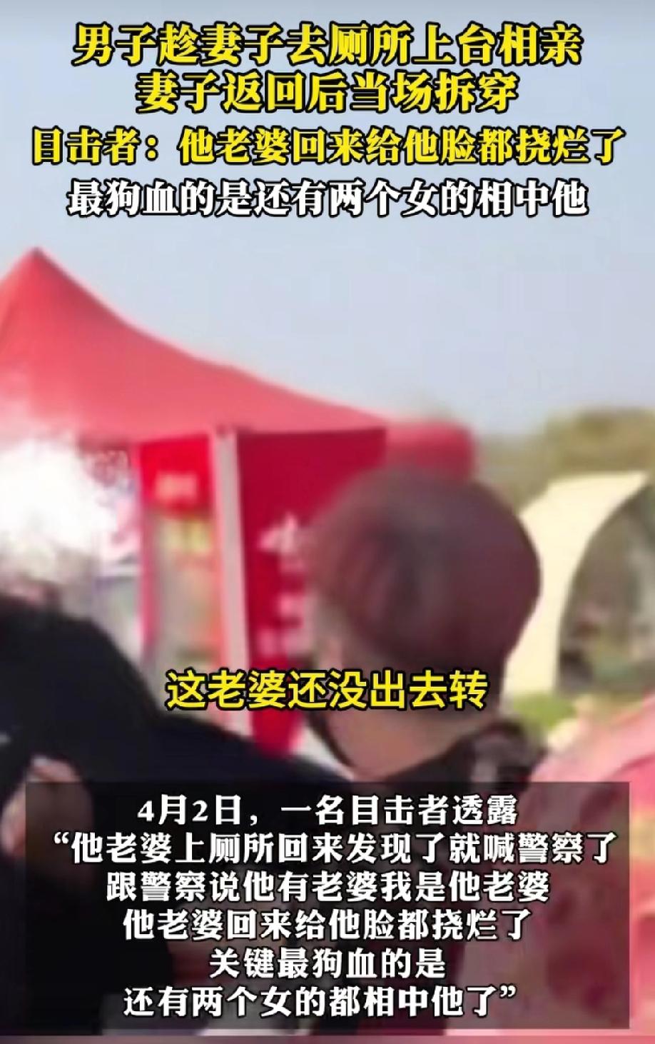 王婆相亲现场发生了一件令人愤怒的事情！
已婚男子趁老婆上厕所的功夫就跑上台相亲，