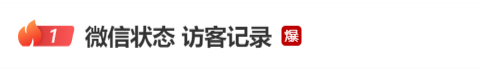 【客服回应微信状态可查询访客记录】微信暂未提供访客记录查询功能 5月11日，微信