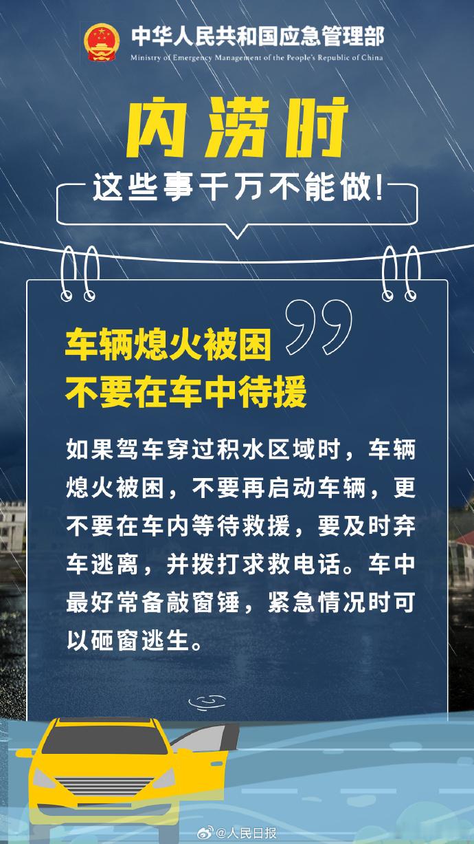 遇城市内涝这些事千万不能做 看了下中央科普的内容。其他的都认可，但是车辆熄火，要