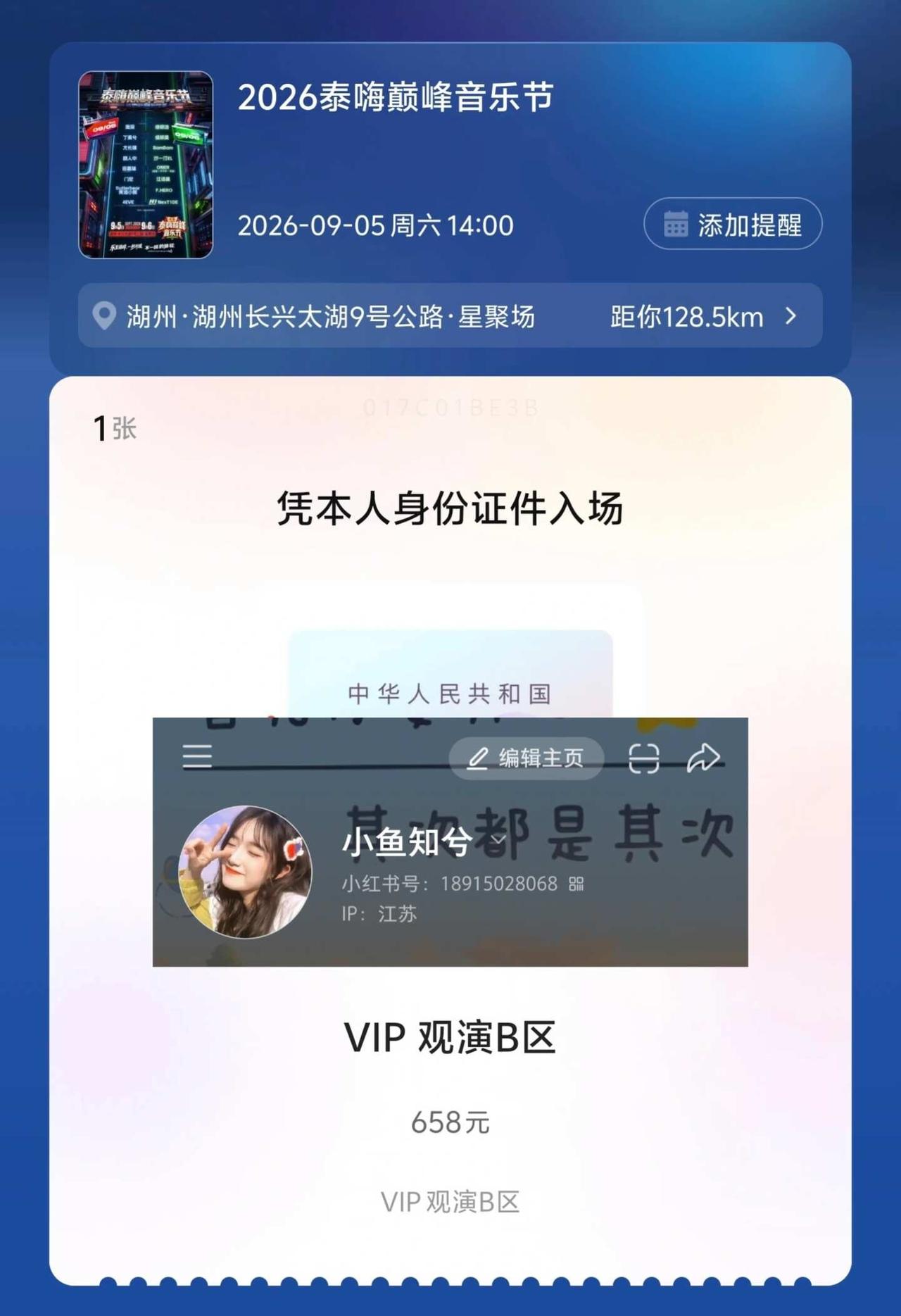 湖州泰嗨音乐节，我来了
嘿嘿，错过了开票时间，只能买到B区的票了，第一次去音乐节
