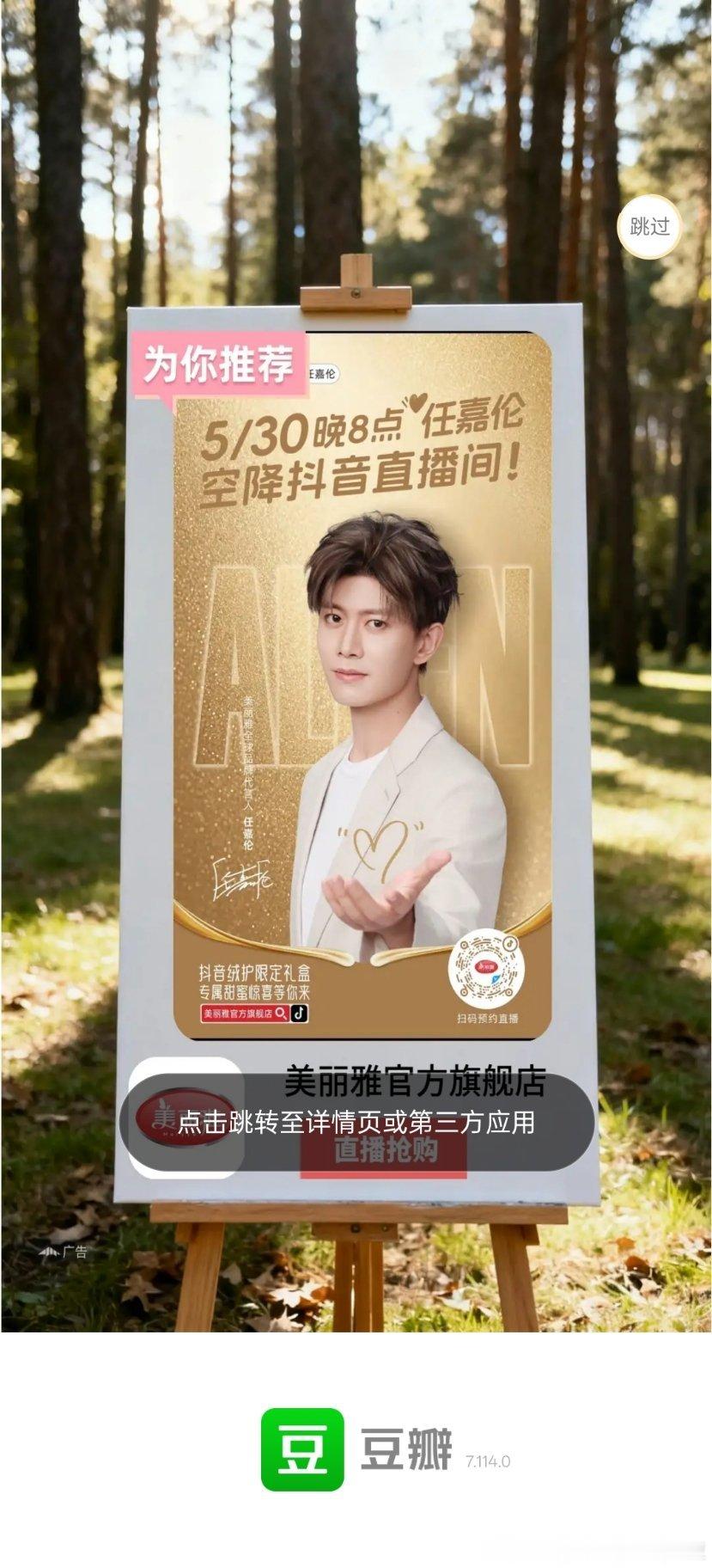 嘿嘿，截到豆瓣一个美美的开屏美丽雅全球品牌代言人任嘉伦任嘉伦