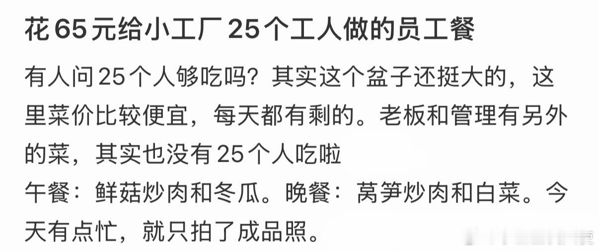 花65元给小工厂25个工人做的员工餐