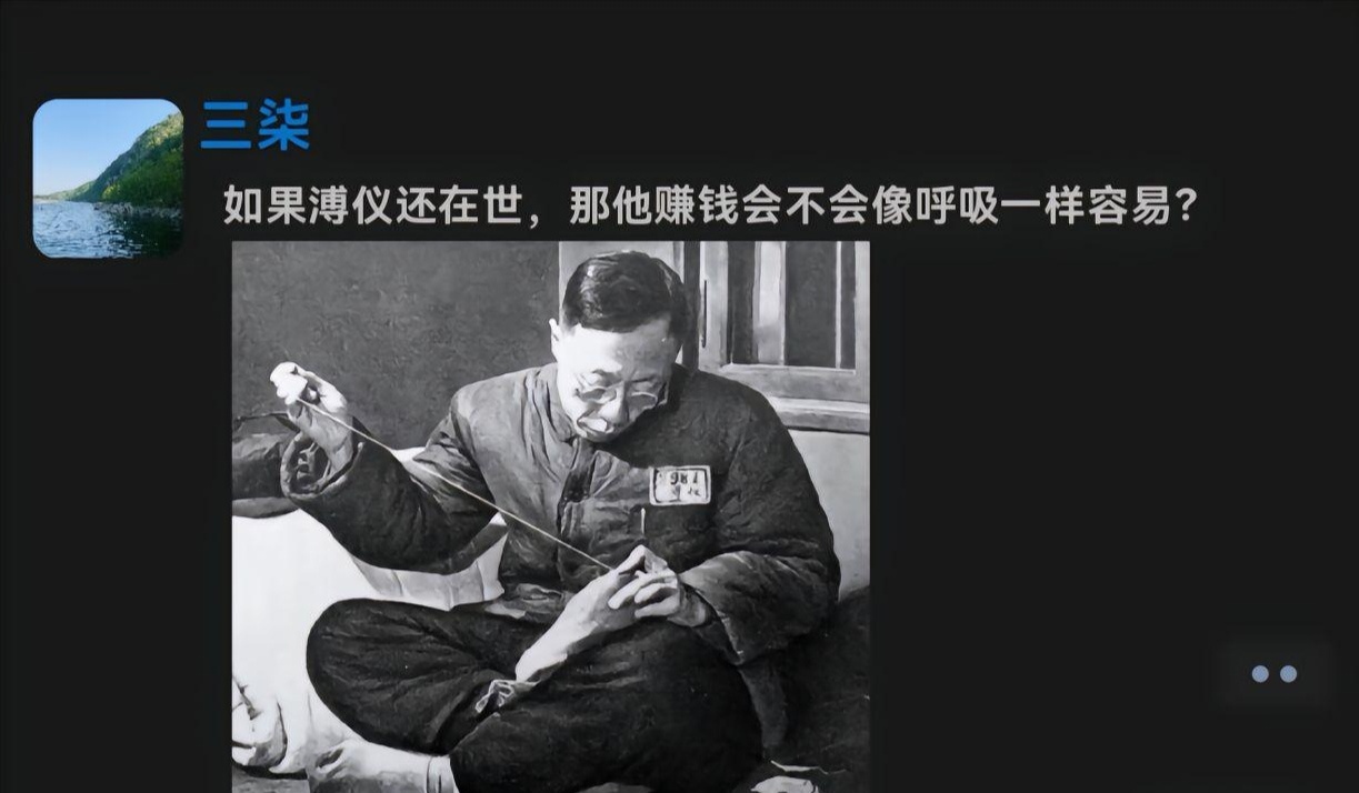 如果溥仪还在世，那他赚钱会不会像呼吸一样容易？ 