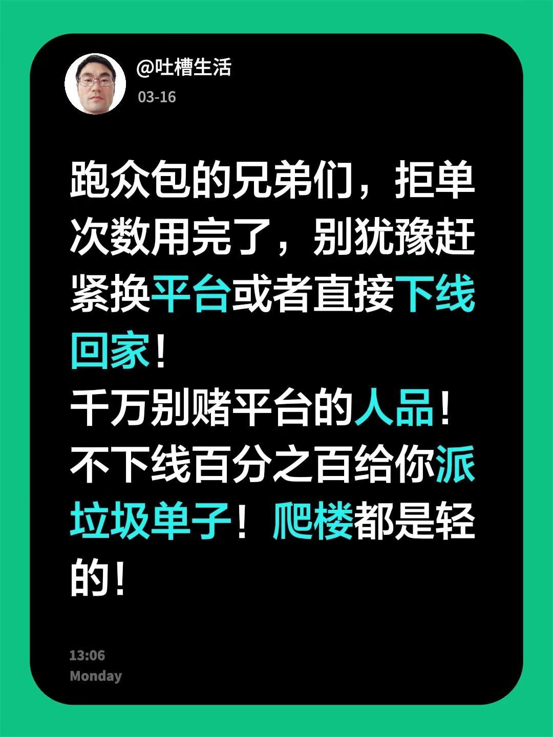 跑众包的兄弟们，拒单次数用完了，别犹豫赶紧换平台或者直接下线回家！千万别赌平台的