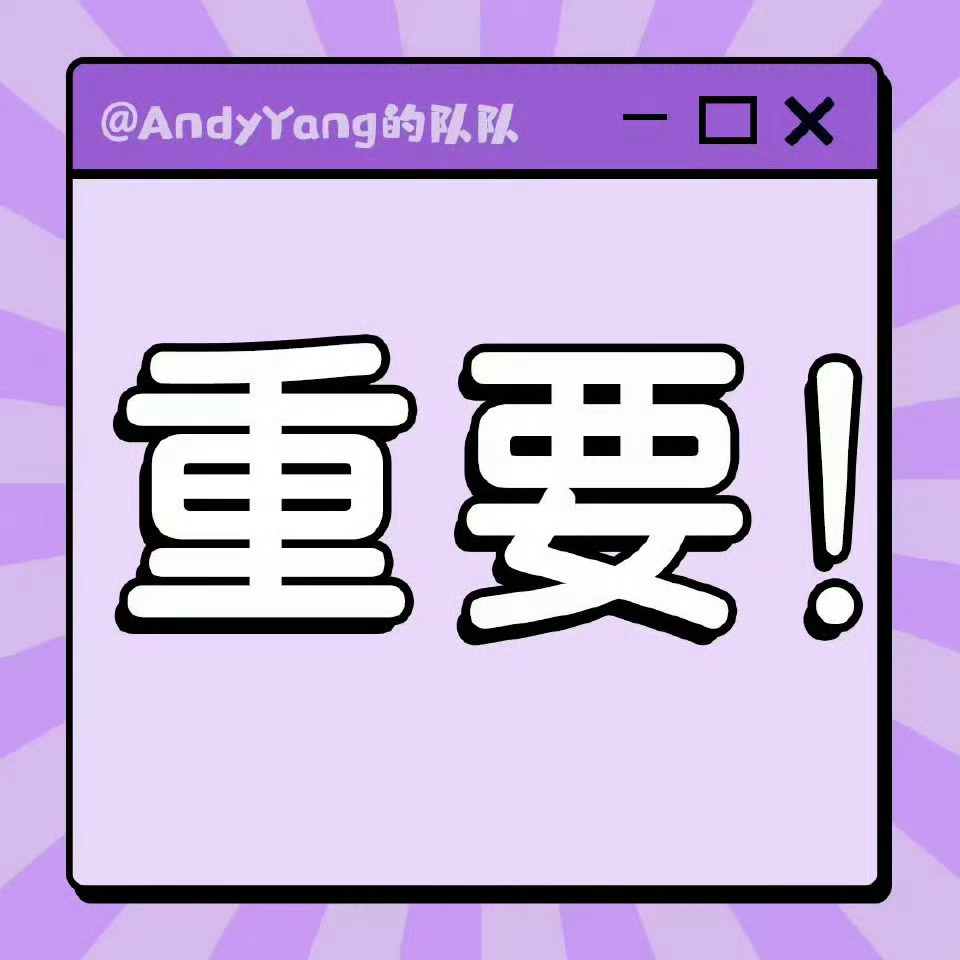 杨紫[超话]  ‼️‼️‼️‼️临时小插曲分3🥣给朵莉亚👉‼️到5.1🥣就