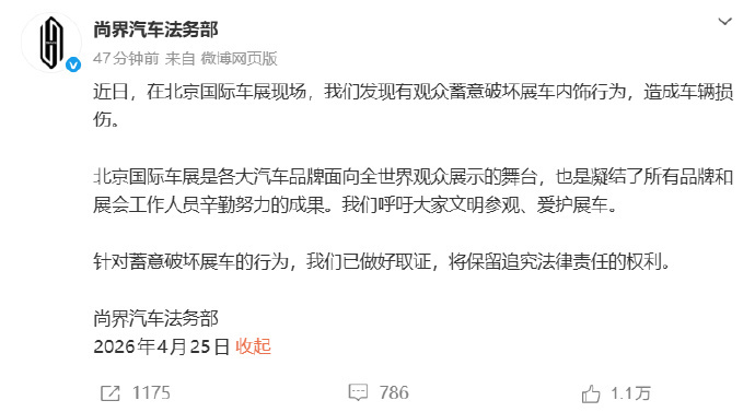 尚界汽车对破坏展车行为已取证尚界汽车法务部声明  咱就是说还有人这么干？ 