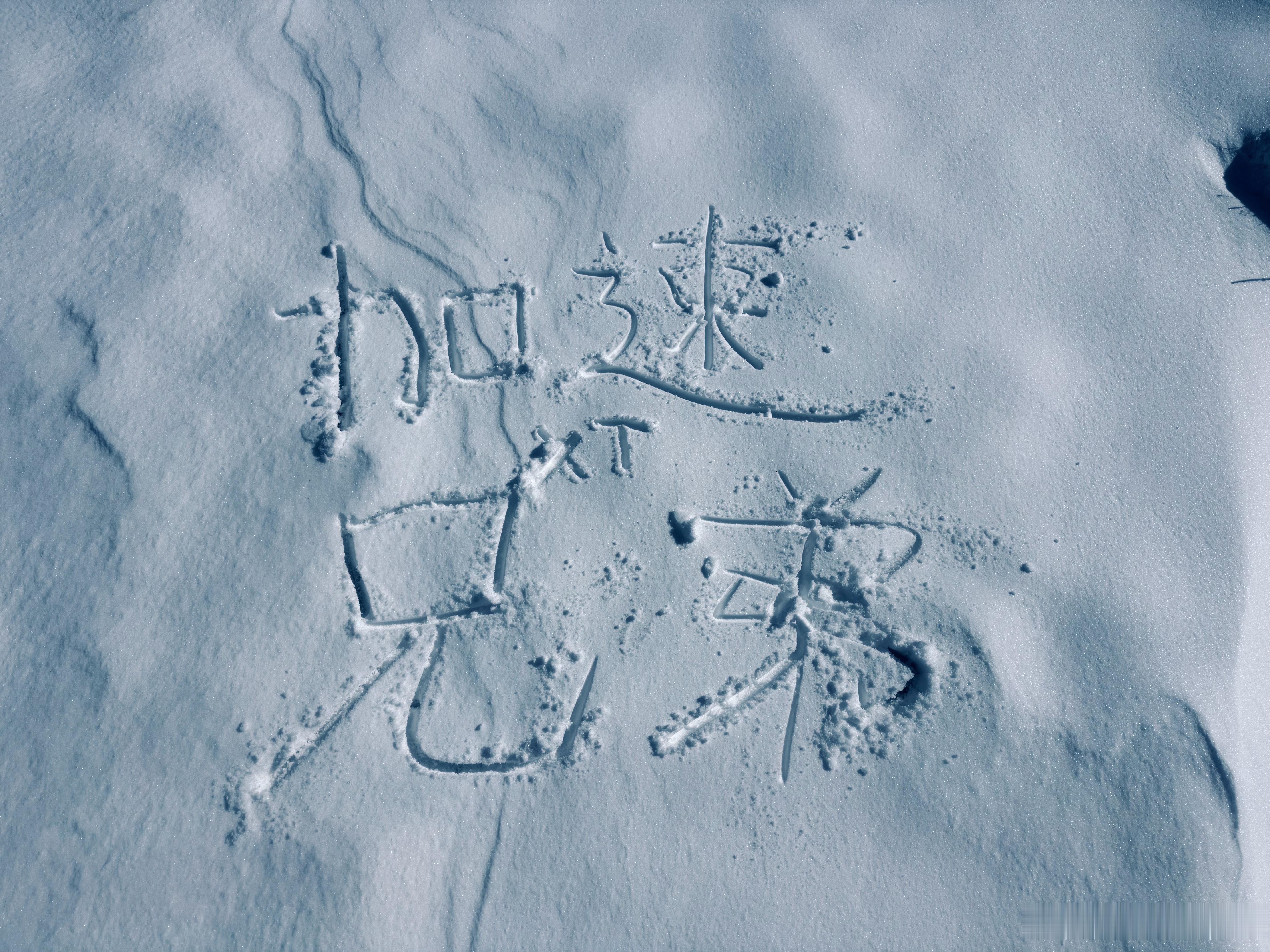 字丑丑的，天冷冷的。[下雨]  ​​​