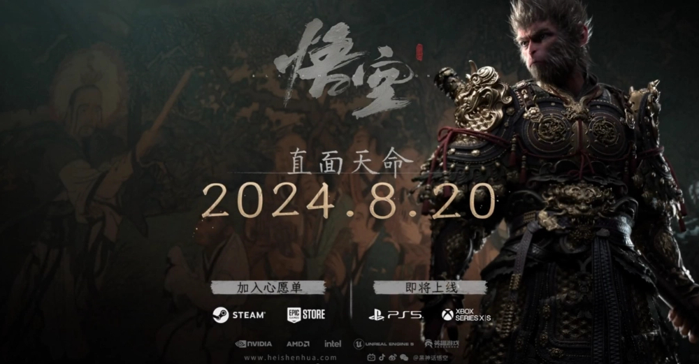 #黑神话悟空获批# 黑神话悟空发售日确定，2024年8月20日，我可能没时间玩，