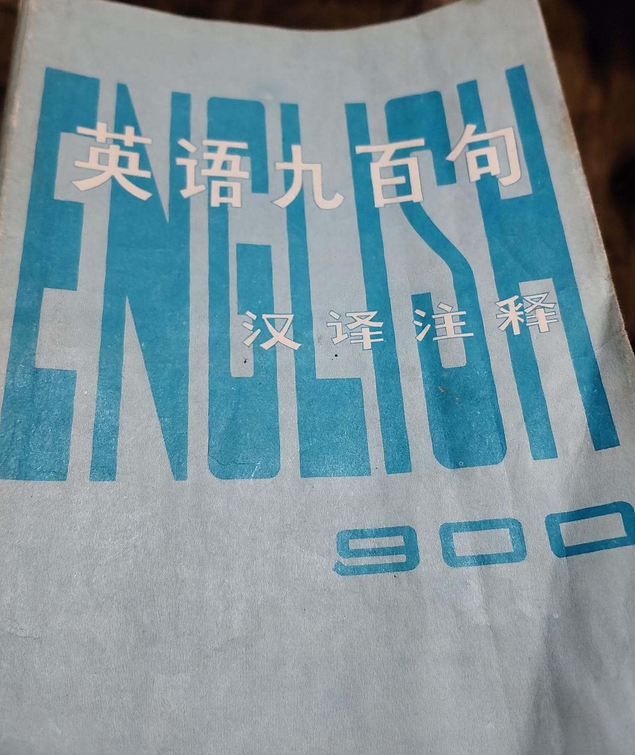 收拾旧书，发现了一本《英语九百语》，勾起了往事。书是我初中时代购买的，那时我特别