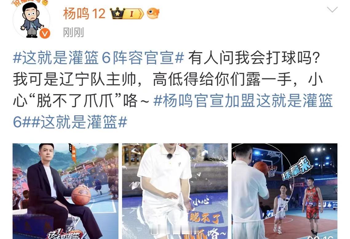 #有人问杨鸣会打球吗#这年头还有人质疑杨鸣会不会打球[衰]期待《灌篮6》[爱慕]